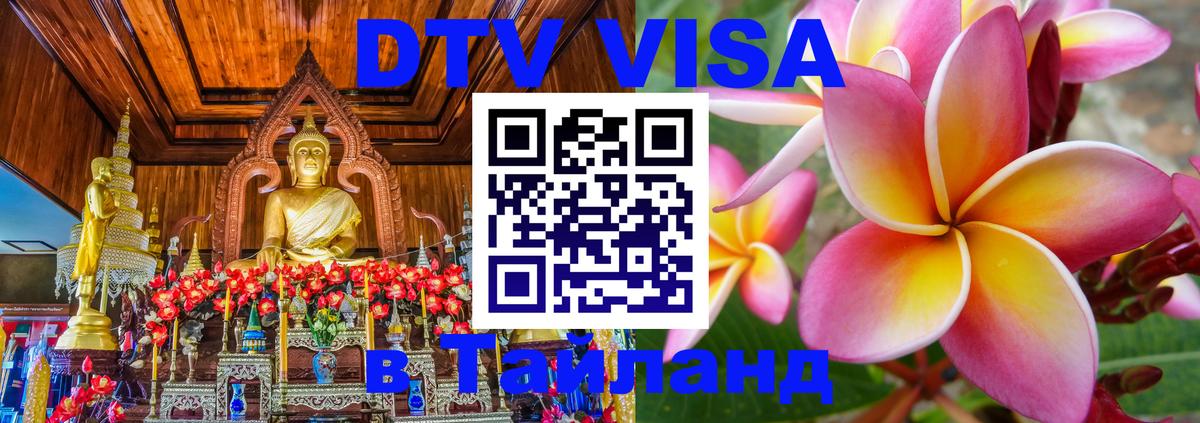 Оформить DTV визу в Тайланд 