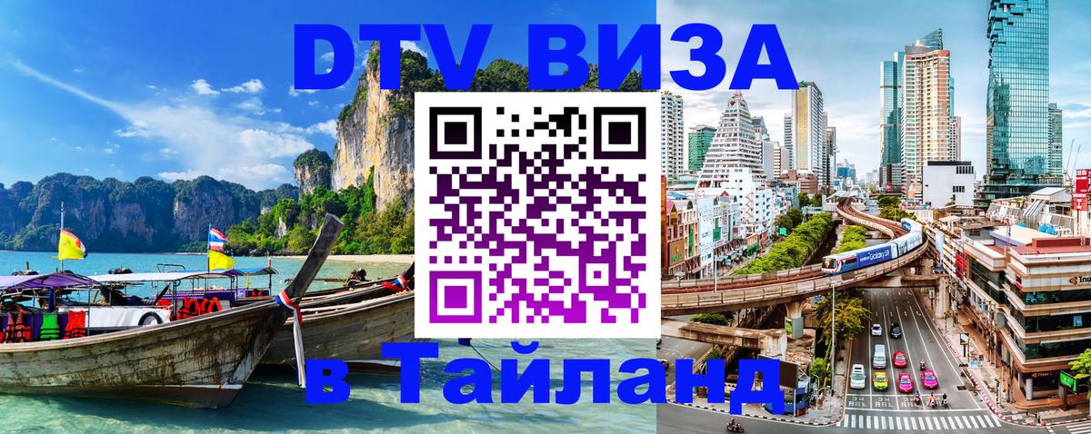 Электронная виза DTV в Тайланд 